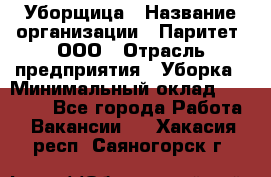 Уборщица › Название организации ­ Паритет, ООО › Отрасль предприятия ­ Уборка › Минимальный оклад ­ 23 000 - Все города Работа » Вакансии   . Хакасия респ.,Саяногорск г.